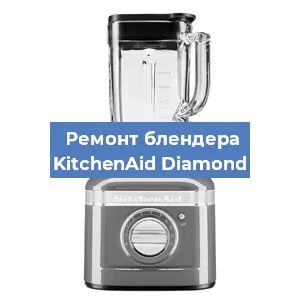 Замена щеток на блендере KitchenAid Diamond в Новосибирске